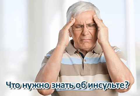 Что нужно знать об инсульте?